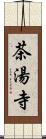 茶湯寺 Scroll