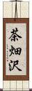 茶畑沢 Scroll