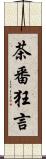 茶番狂言 Scroll