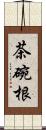 茶碗根 Scroll