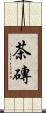 茶磚 Scroll