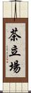 茶立場 Scroll