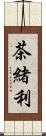 茶緒利 Scroll