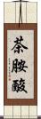 茶胺酸 Scroll