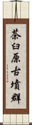 茶臼原古墳群 Scroll