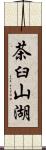 茶臼山湖 Scroll