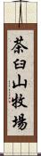 茶臼山牧場 Scroll