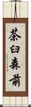 茶臼森前 Scroll