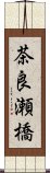 茶良瀬橋 Scroll