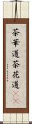 茶華道 Scroll