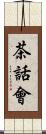 茶話會 Scroll