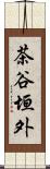 茶谷垣外 Scroll