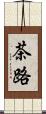 茶路 Scroll