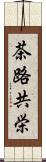 茶路共栄 Scroll