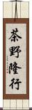 茶野隆行 Scroll