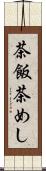 茶飯 Scroll