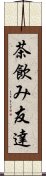 茶飲み友達 Scroll