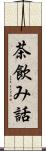 茶飲み話 Scroll