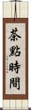 茶點時間 Scroll