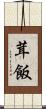 茸飯 Scroll