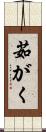 茹がく Scroll