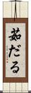 茹だる Scroll