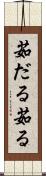 茹だる Scroll