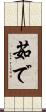 茹で Scroll