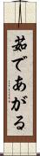 茹であがる Scroll