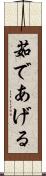 茹であげる Scroll