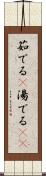 茹でる(P) Scroll