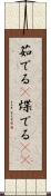 茹でる(P) Scroll