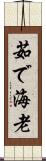 茹で海老 Scroll