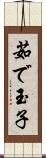茹で玉子 Scroll