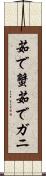 茹で蟹 Scroll