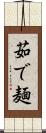 茹で麺 Scroll