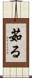 茹る Scroll