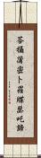 荅攝蒲密卜羅牒瑟吒諦 Scroll