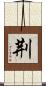 荆 Scroll
