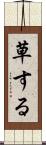 草する Scroll