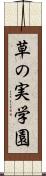 草の実学園 Scroll