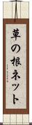 草の根ネット Scroll