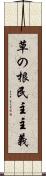 草の根民主主義 Scroll