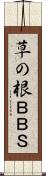草の根ＢＢＳ Scroll