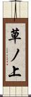 草ノ上 Scroll