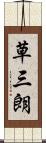 草三朗 Scroll