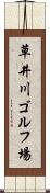 草井川ゴルフ場 Scroll