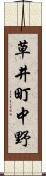 草井町中野 Scroll