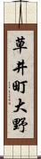 草井町大野 Scroll