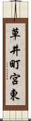 草井町宮東 Scroll